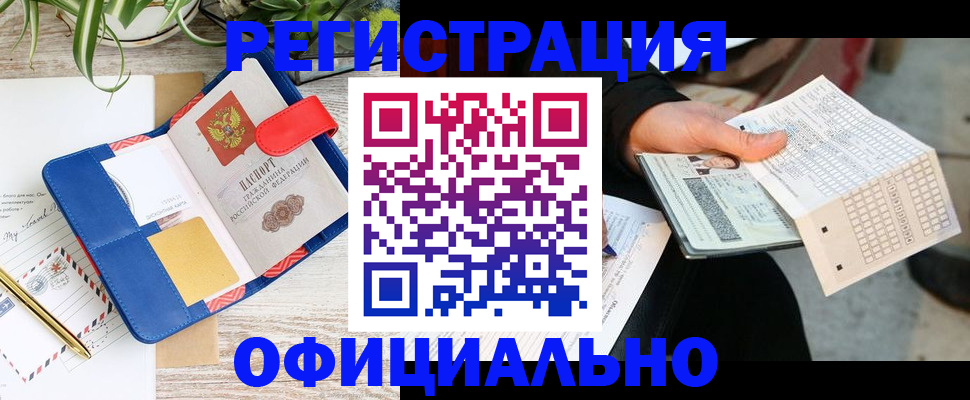 прописка для работы в Старом Осколе